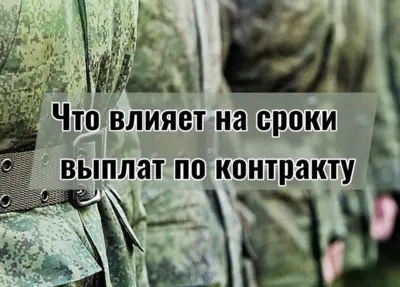 Сроки выплат по контракту СВО — когда перечисляют федеральные и региональные выплаты после оформления.