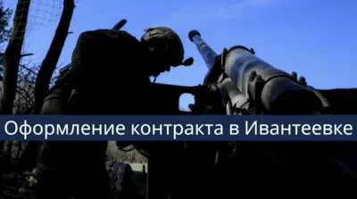 Оформление контракта на СВО в Ивантеевке Московской области — порядок, выплаты и сопровождение кандидатов.