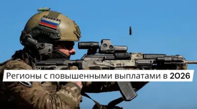 Инфографика о повышении региональных выплат за контракт на СВО в 2026 году в разных субъектах РФ.