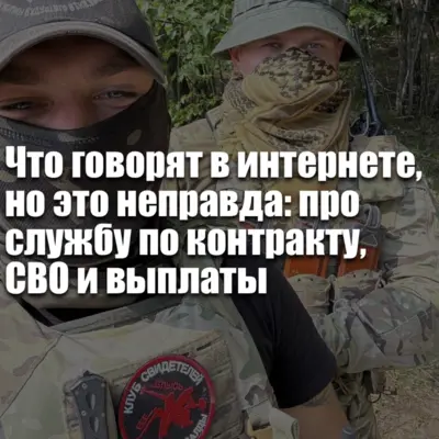 Мифы и реальность службы по контракту на СВО — выплаты, гарантии и реальные условия без слухов.