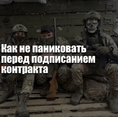 Паника и тревога перед подписанием контракта на СВО — причины и способы успокоиться перед решением.