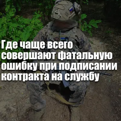 Кандидат подписывает контракт, не сравнив региональные выплаты и условия оформления.